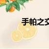 手帕之交相似的成語（手帕之交）