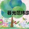 暮光范瑋琪333ttt下載（暮光 范瑋琪）