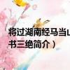 將過湖南經馬當山廟因書三絕（關于將過湖南經馬當山廟因書三絕簡介）