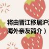 將由晉江移居滬瀆 示海外親友（關于將由晉江移居滬瀆 示海外親友簡介）