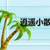 逍遙小散仙1_24（逍遙小散仙11）