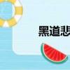 黑道悲情第三部（黑道悲情3）