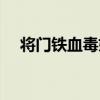 將門鐵血毒妃（關于將門鐵血毒妃簡介）