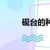 硯臺的種類有哪些（硯臺的種類）
