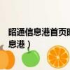 昭通信息港首頁昭通市昭陽區幼兒園食堂招聘信息（昭通信息港）