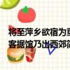 將至萍鄉欲宿為重客據館乃出西郊（關于將至萍鄉欲宿為重客據館乃出西郊簡介）