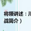 將領講述：川軍抗戰（關于將領講述：川軍抗戰簡介）
