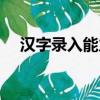 漢字錄入能力測試（漢字速錄水平測試）