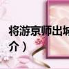 將游京師出城有作（關于將游京師出城有作簡介）