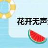 花開無聲演員表（花開有聲演員表）