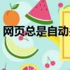 網頁總是自動關閉（為什么網頁會自動關閉）