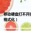 移動硬盤打不開提示格式化怎么回事（移動硬盤打不開提示格式化）