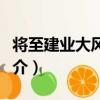 將至建業大風雨作（關于將至建業大風雨作簡介）