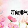 萬向排氣罩cad圖例（萬向排氣罩）