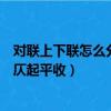 對聯上下聯怎么分左右仄起平收仄（對聯上下聯怎么分左右仄起平收）