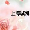 上海誠凱醫院官網（上海誠凱醫院）