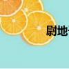 尉地干（關于尉地干簡介）