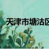 天津市塘沽區北塘郵編（天津塘沽區郵編）