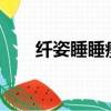 纖姿睡睡瘦有副作用?（纖姿睡睡瘦）