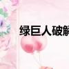 綠巨人破解版是什么（綠巨人作弊碼）