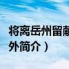 將離岳州留獻徐員外（關于將離岳州留獻徐員外簡介）