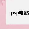 psp電影播放軟件（電影播放軟件）