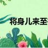 將身兒來至在（關于將身兒來至在簡介）