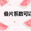 疊片系數可以按重量來計算嗎（疊片系數）