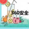 360安全套餐怎么關（360安全套）