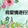 將愛情進行到底3（關于將愛情進行到底3簡介）