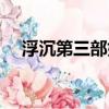浮沉第三部好書呀讀書網（浮沉第三部）