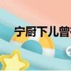 寧廚下兒曾有過的過（寧廚下兒曾有過）