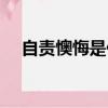 自責懊悔是什么意思（懊悔是什么意思）