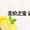 無價之寶 近義詞（無價之寶的近義詞）