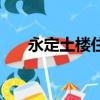 永定土樓住宿貴不貴（永定土樓住宿）