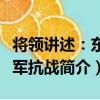 將領講述：東北軍抗戰（關于將領講述：東北軍抗戰簡介）