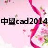 中望cad2014激活碼（中望cad2011激活碼）