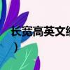 長寬高英文縮寫 w h l單位（長寬高英文縮寫）