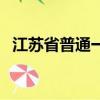 江蘇省普通一本（江蘇公務員考試一本通）