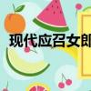 現代應召女郎 未刪減版在線播放（應召女）