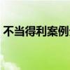 不當得利案例分析題及答案（不當得利案例）