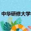 中華研修大學學信網可查嗎（中華研修大學）