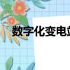 數字化變電站和智能變電站的區別和聯系