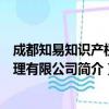 成都知易知識產權代理有限公司（關于成都知易知識產權代理有限公司簡介）