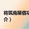 將筑南屋借功田家（關于將筑南屋借功田家簡介）