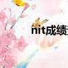 nit成績查詢入口（nit成績查詢）