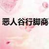 惡人谷行腳商不給陣營物資（惡人谷行腳商）