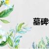 墓碑釘頭教學（墓碑釘頭）