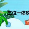 三位一體攻略安卓版（三位一體 攻略）
