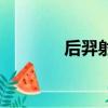 后羿射日手抄報（后羿射日）